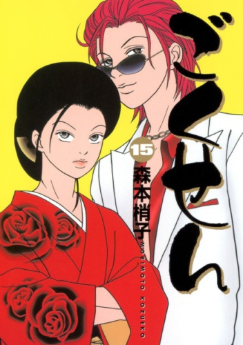 Gokusen #15