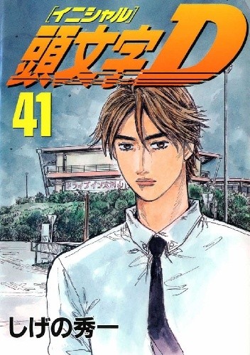 Initial D 41