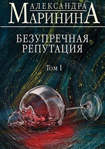 Безупречная репутация
