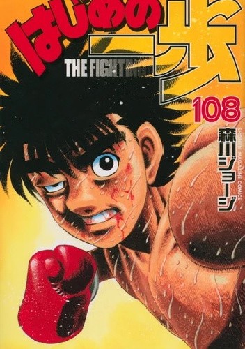 Hajime no Ippo Tom 108