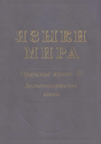 Языки мира. Иранские языки. ІІІ. Восточноиранские языки