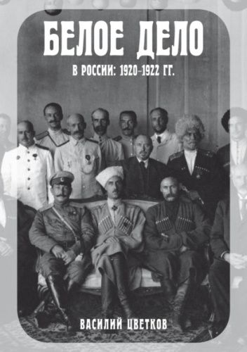 Белое дело в России: 1920–1922 гг.