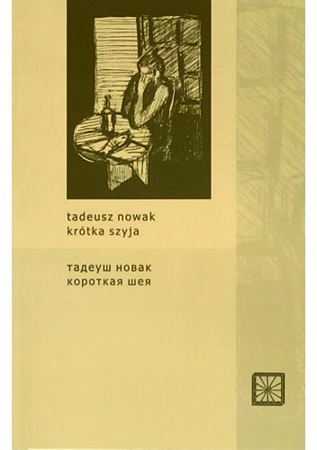 Krótka szyja / Короткая шея