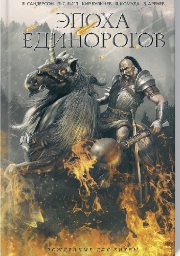 Epoha jedinorogow