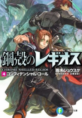 Chrome Shelled Regios 04 - Confidential Call (novel)