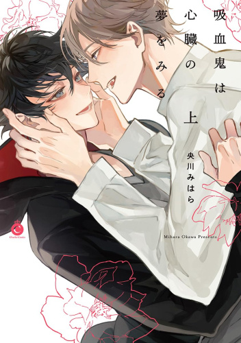 Kyuuketsuki ha Shinzo no Yume wo Miru #1