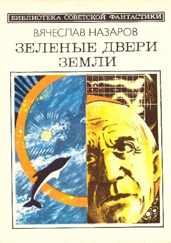 Зеленые двери Земли