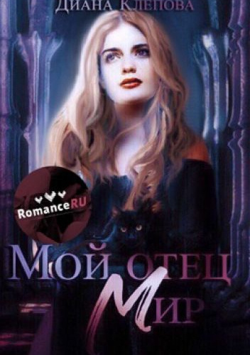 Мой отец - Мир