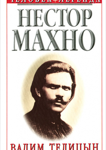 Нестор Махно: Историческая хроника