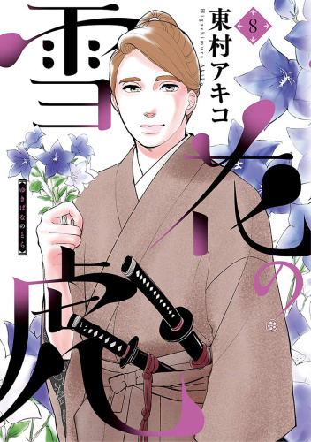 Yukibana no Tora #8