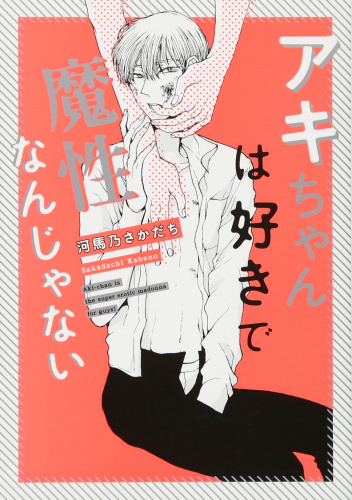 Aki-chan wa Suki de Mashounanjanai