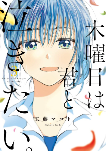 Mokuyoubi wa Kimi to Nakitai. #3