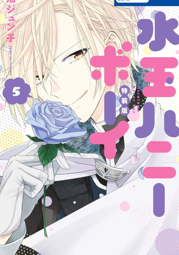 Mizutama Honey Boy #5