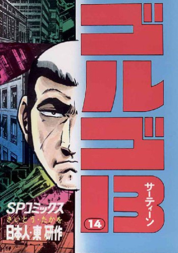 GOLGO 13 vol. 14