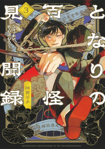 Tonari no Hyakkai Kenbunroku #3