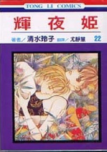 Kaguya-hime vol 22