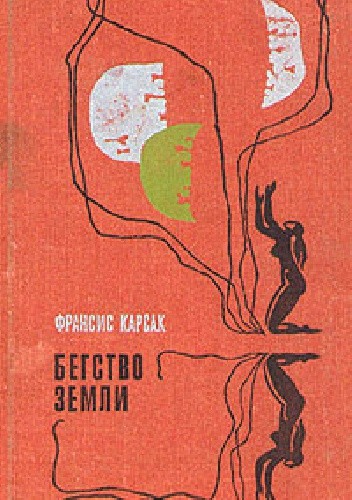 Бегство Земли; Львы Эльдорадо