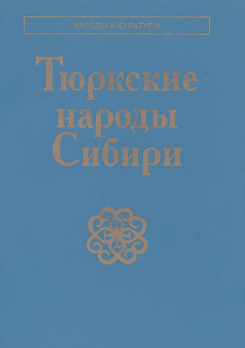 Тюркские народы Сибири