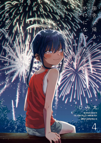 Inaka ni Kaeru to Yakeni Natsuita Kasshoku Ponytail Shota ga Iru #4
