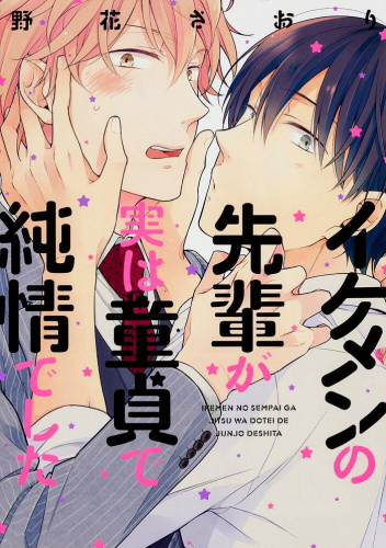 Ikemen no Senpai ga Jitsu wa Doutei de Junjou Deshita