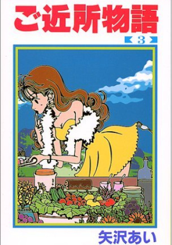 Gokinjō Monogatari. Tom 3