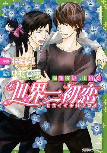 Sekaiichi Hatsukoi: Yokozawa Takafumi no Baai 6