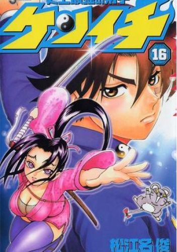 History's Strongest Disciple Kenichi Volume 16