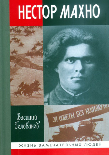 Нестор Махно