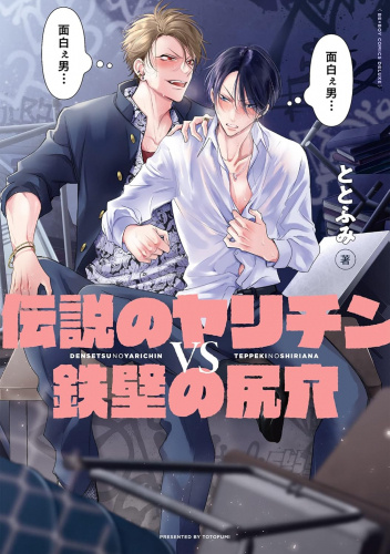 Densetsu no Yarichin VS Teppeki no Shiriana #1