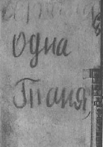 Блокадный дневник Тани Савичевой