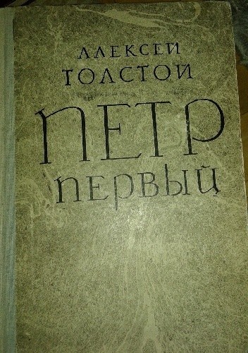Пётр первый