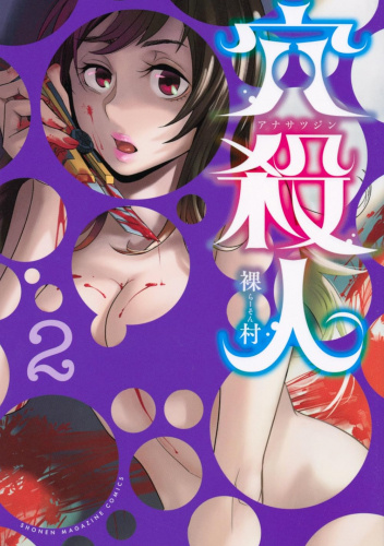 Ana Satsujin Vol. 2