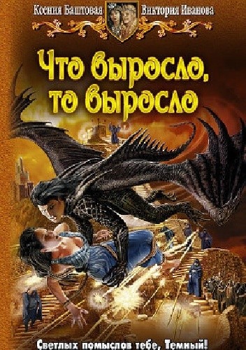 Что выросло, то выросло