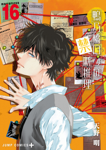 Kamonohashi Ron no Kindan Suiri 16