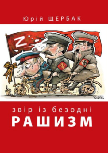 Рашизм. Звір із безодні