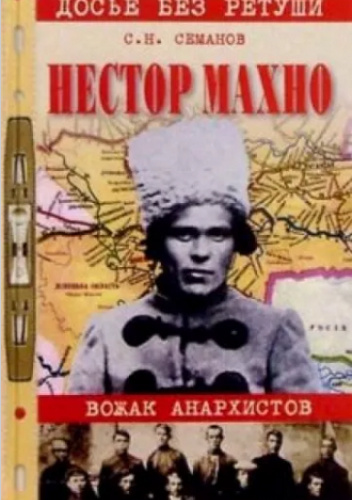 Нестор Махно. Вожак анархистов