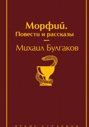 Морфий. Повести и рассказы