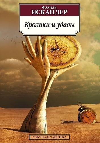 Кролики и удавы [Kroliki i udawy]