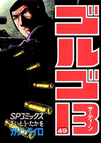 GOLGO 13 vol. 49