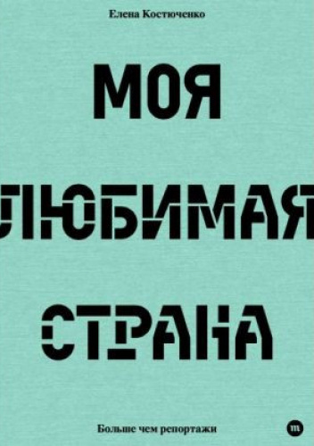Моя любимая страна