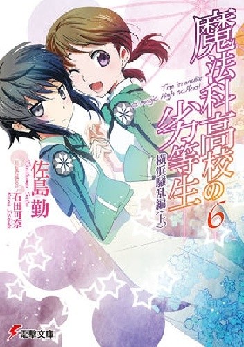 Mahouka Koukou no Rettousei 06 - Yokohama Disturbance Chapter I (novel)