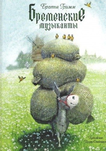 Бременские музыканты