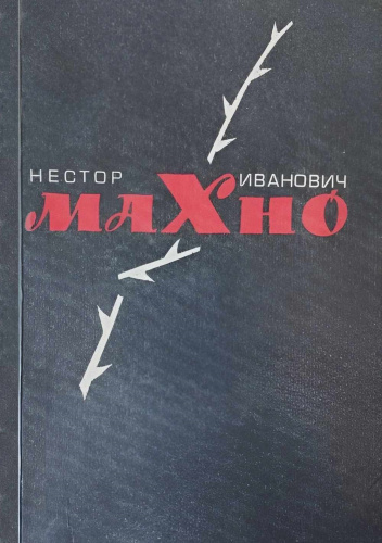Нестор Иванович Махно: Воспоминания, материалы и документы