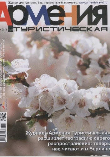 Армения Туристическая, 5 / 2014