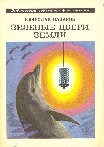 Зеленые двери Земли; Силайское яблоко
