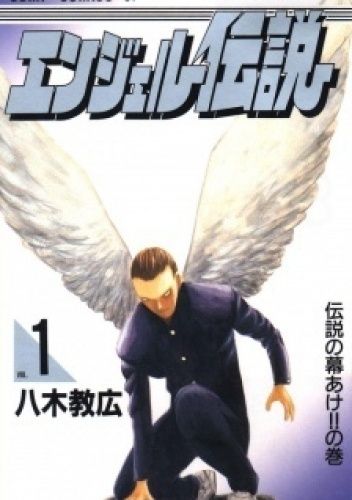 Angel Densetsu #1
