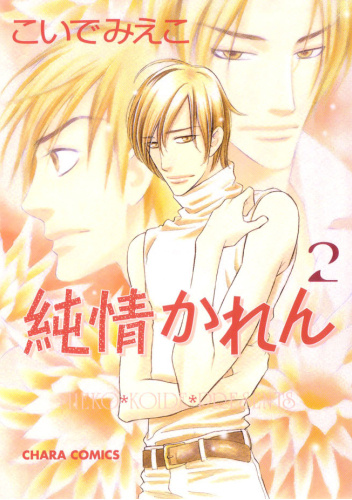 Junjou Karen #2