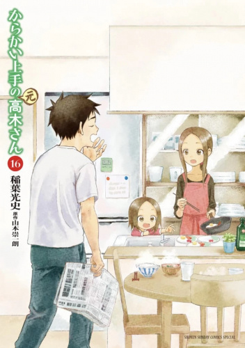 Karakai Jōzu no (Moto) Takagi-san Vol.16
