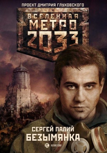 Безымянка