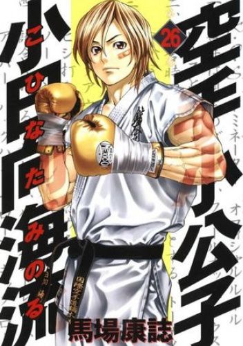 Karate Shoukoushi Kohinata Minoru Volume 26